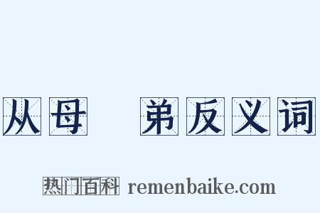 从母晜弟反义词是什么意思的图片